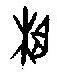 湘説文解字