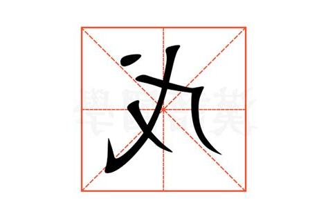戊台語