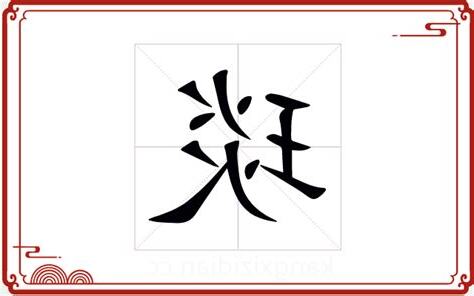 琰五行