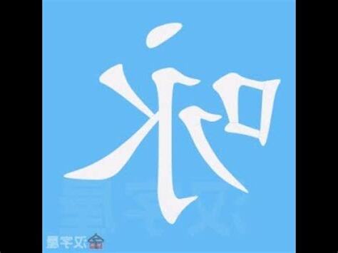 詠字筆劃