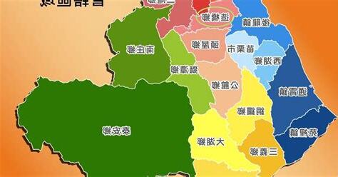 苗栗縣地名由來