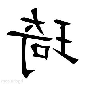 琦的意思