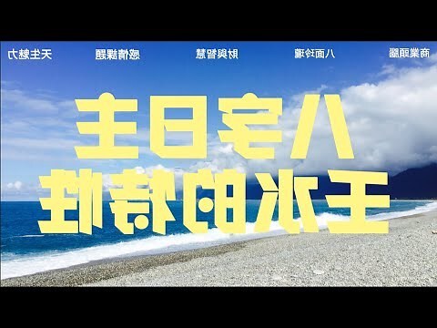 日主壬水