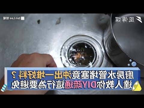 廚房排水管堵塞
