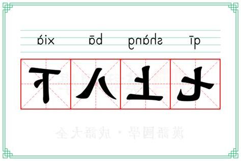 七上八下的意思