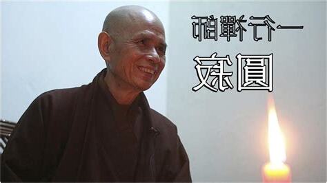 一行禪師