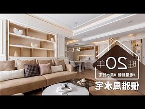 室內風水格局