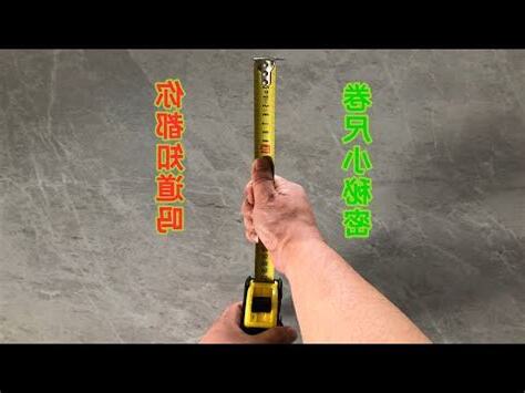 捲尺量身高禁忌
