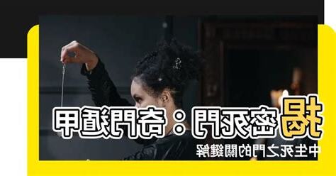 死門意思