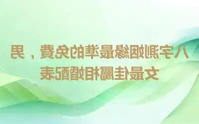 八字姻緣免費