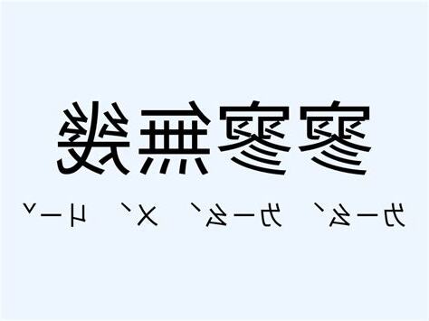 寥寥無幾意思