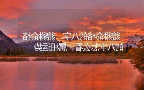 貔貅命格