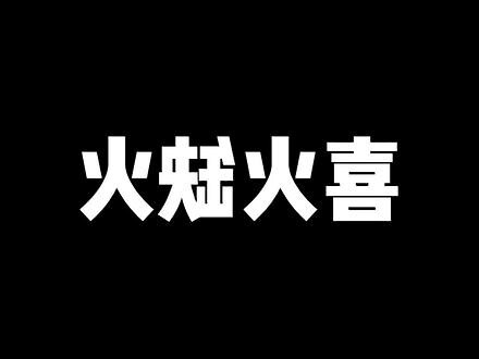命里缺火怎么办