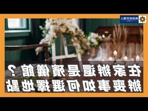 在家辦喪事