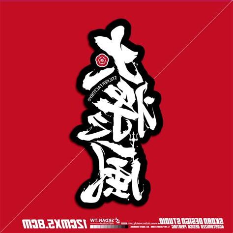 大將之風意思