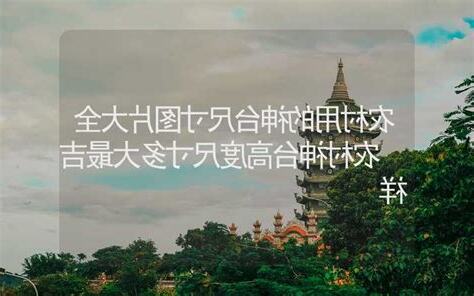 神台风水高度