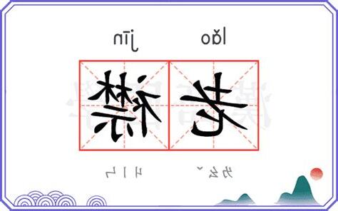老襟的意思