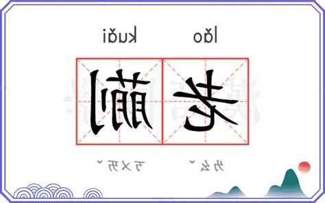 老蒯的意思