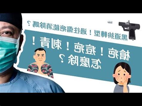 蓋疤刺青禁忌