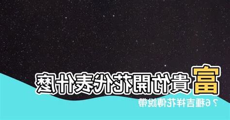 富貴竹開花代表什麼