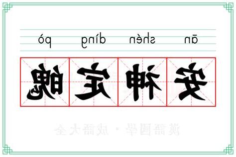 安神意思