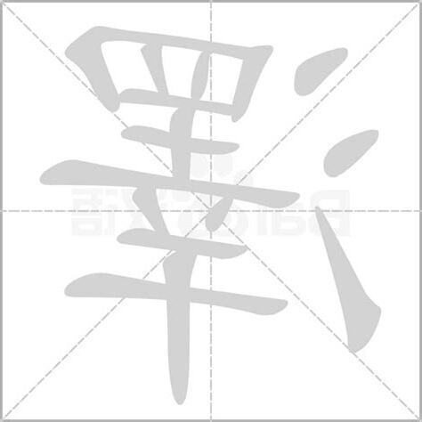 澤字意思
