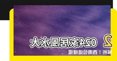 西南位風水