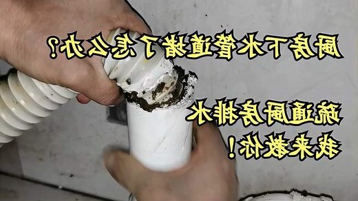 厨房下水道堵塞