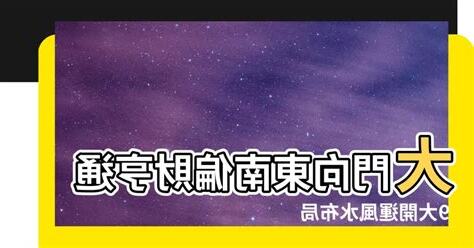 大門向東南