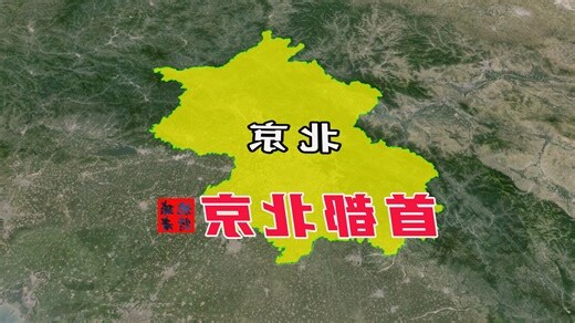 北京是哪一省