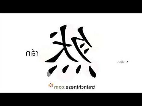 然筆劃
