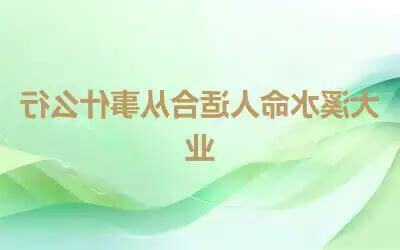水命适合什么行业