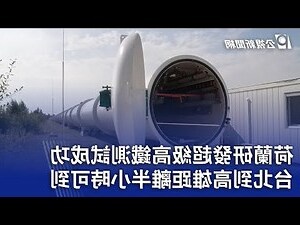 荷蘭鐵