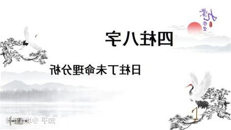 丁未日桃花