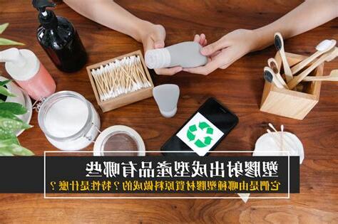 塑膠製品有哪些