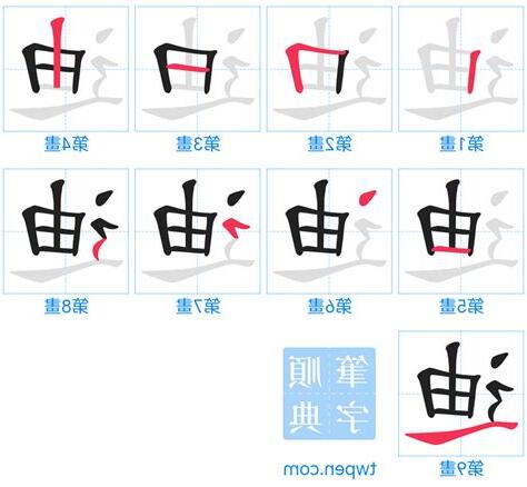 迪筆畫