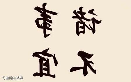 諸事不宜