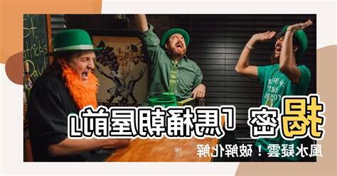 馬桶朝屋前化解