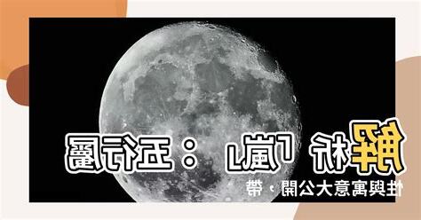 嵐字五行