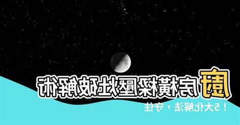 廚房樑壓灶化解