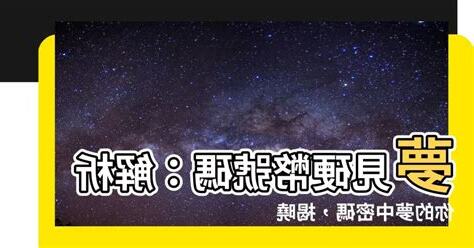 夢見鬼號碼