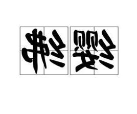 冠帶意思