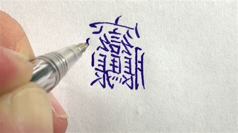 筆劃很多的字