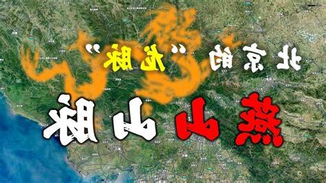 燕山山脈