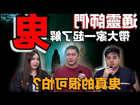 鬼是真的嗎