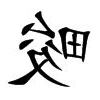 畯五行