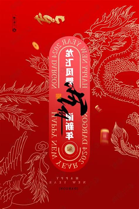 2024年甲辰年