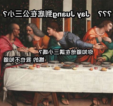 你知道他在供三小嗎
