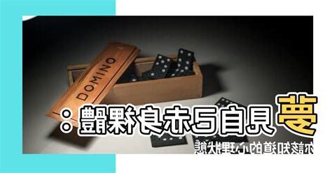 夢見自己赤身