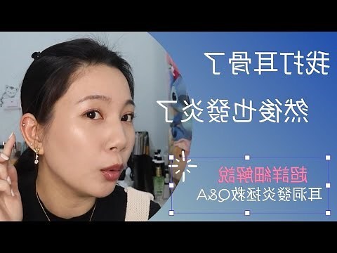 耳洞發炎藥膏
